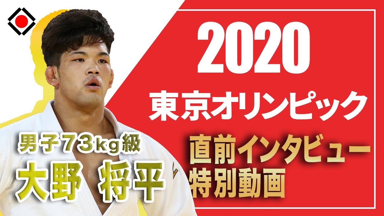 【男子73㎏級　大野将平選手】　東京2020オリンピック直前インタビュー特別動画