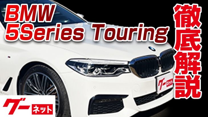 【BMW 5シリーズツーリング】G30、31 523 dツーリング Mスポーツ グーネット動画カタログ_内装からオプションまで徹底解説