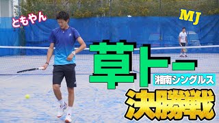 【ともやん×MJ】草トーリベンジシングルス決勝戦！【テニス】