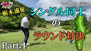 シングル３人のラウンド勝負　Part.1　栃木遠征　オリンピック・スタッフ　　都賀ゴルフコース