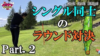 シングル３人のラウンド勝負　Part.2　栃木遠征　オリンピック・スタッフ　　都賀ゴルフコース