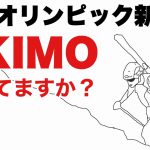 冬季オリンピック新種目 SKIMO（スキーモ）知ってますか？