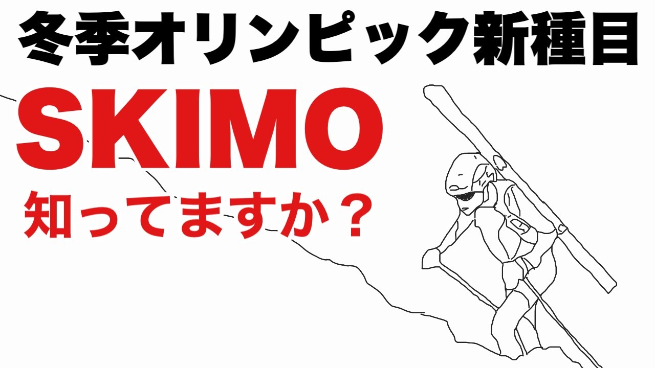 冬季オリンピック新種目 SKIMO（スキーモ）知ってますか？