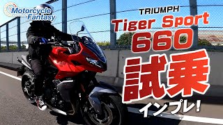 TRIUMPH タイガースポーツ660 を試乗インプレッション！【協力店：トライアンフ横浜新山下】 Motorcycle Fantasy