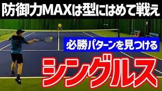 【テニス】防御力マックスプレイヤーは型にはめろ！必勝シングルス実況解説〈ぬいさんぽTennis〉