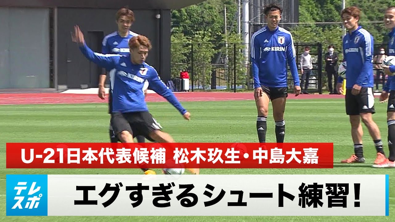 エグすぎる！U-21日本代表候補 松木玖生・中島大嘉らの居残りシュート練習