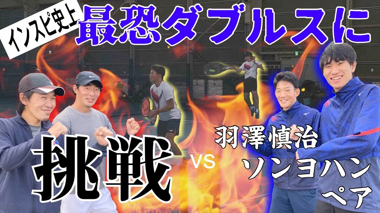 【テニス】インスピ史上最恐？最強？ペアに挑戦！VS羽澤・ヨハンペア！