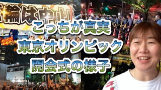 【テレビの嘘】東京オリンピック開会式
