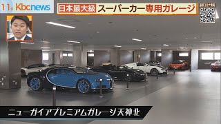 億越えも！？日本最大級の「スポーツカー」専用ガレージ