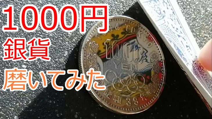 オリンピック1000円銀貨磨き　鏡面になるまで磨いてみた　1964東京オリンピック記念銀貨　Japanese silver coin polish