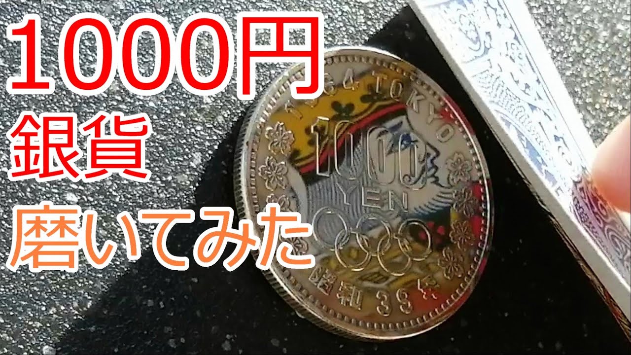 オリンピック1000円銀貨磨き　鏡面になるまで磨いてみた　1964東京オリンピック記念銀貨　Japanese silver coin polish