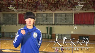 スポーツの力　ＪＦＡアカデミー福島Ｕ‐15　大貫天太郎　2月1日放送