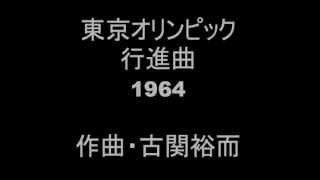 東京 ・ オリンピック ・マーチ　( 1964 )　　作曲 ・ 古関 裕而