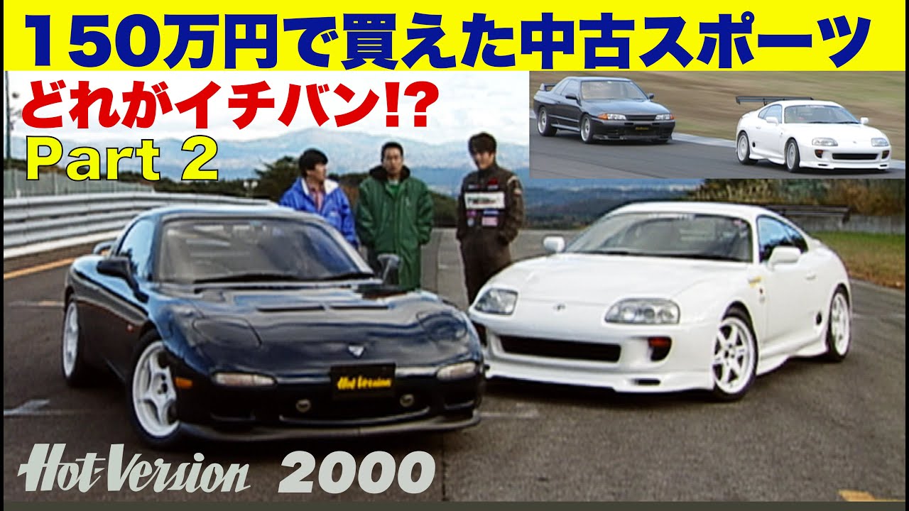 （20年前）150万円で買えた中古スポーツ どれがイチバン!? Part 2【Hot-Version】2000
