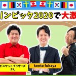 【生配信】マンゲキメンバーが大活躍！？『東京オリンピック2020』【マンゲキゲーム実況】