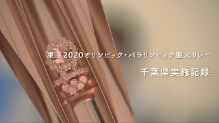 東京 2020 オリンピック・パラリンピック聖火リレー 千葉県実施記録映像（令和4年3月）