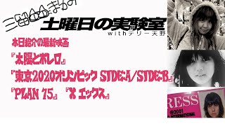 本日紹介の最新映画『太陽とボレロ』『東京2020オリンピック SIDE:A/SIDE:B』『PLAN 75』『X エックス』【三留まゆみの土曜日の実験室】