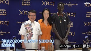 河瀨直美監督「東京2020オリンピック SIDE：B」記者会見