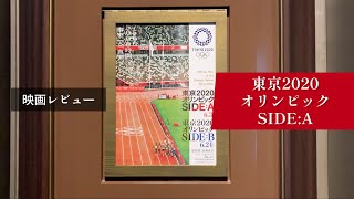 東京2020オリンピックSIDE:Aを見てきました| I watched movie of Tokyo 2020 Olympic Games ※ネタバレ注意