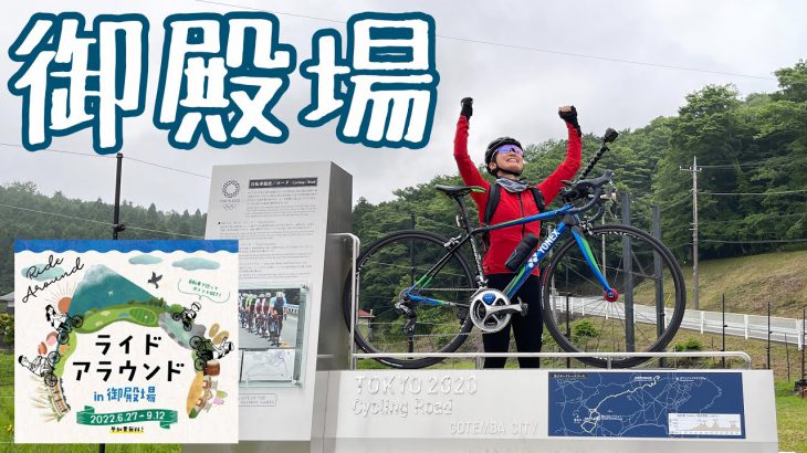 東京オリンピック2020ロードレースの軌跡を辿るサイクリング！【ライドアラウンドin御殿場】