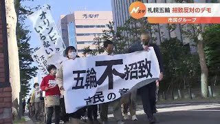 「オリンピックいらない！」2030年冬季五輪札幌招致に反対する市民グループが市内をデモ行進