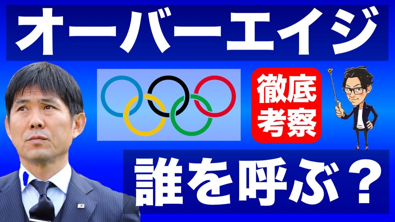 オリンピック日本代表のオーバーエイジ考察-金メダルのための3人の選び方-