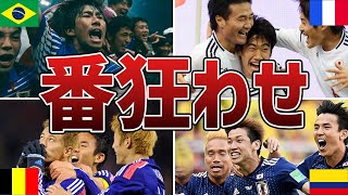 サッカー日本代表が格上に勝利した「番狂わせ」6選