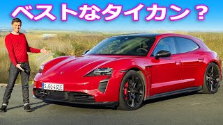 【詳細レビュー】ポルシェ タイカン スポーツツーリズモ GTS