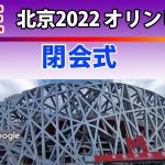 【LIVE実況 北京2022オリンピック】閉会式