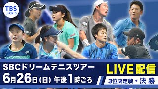 【LIVE】SBCドリームテニスツアー2022 Tour First Round 【3位決定戦・決勝】
