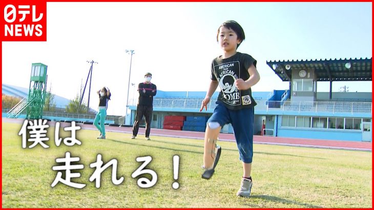 【５歳の男の子】スポーツ義足で得た”走る喜び”  見守る家族の思い 　新潟　NNNセレクション