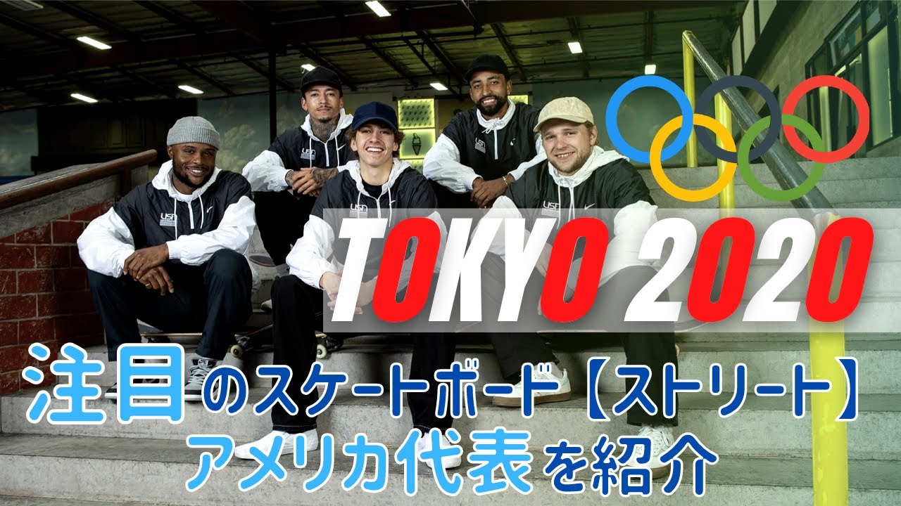 【スケボー】東京オリンピックで大注目のアメリカ代表！！Nyjah Huston, Jaggar Eaton, Jamie Foy, Dashawn Jordan