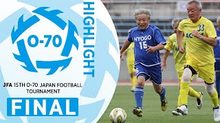 【O-70ハイライト】決勝｜JFA 第16回全日本O-70サッカー大会