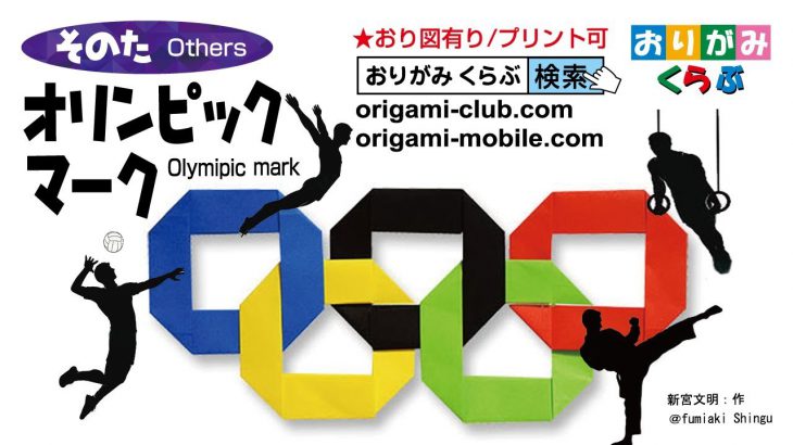 折り紙 Origami・オリンピックのマーク Olympic mark