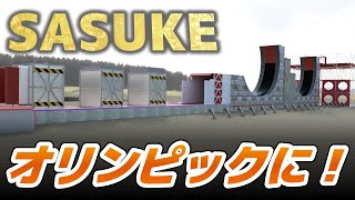 【SASUKE】SASUKEがオリンピック競技になった！？2028年ロス五輪近代五種