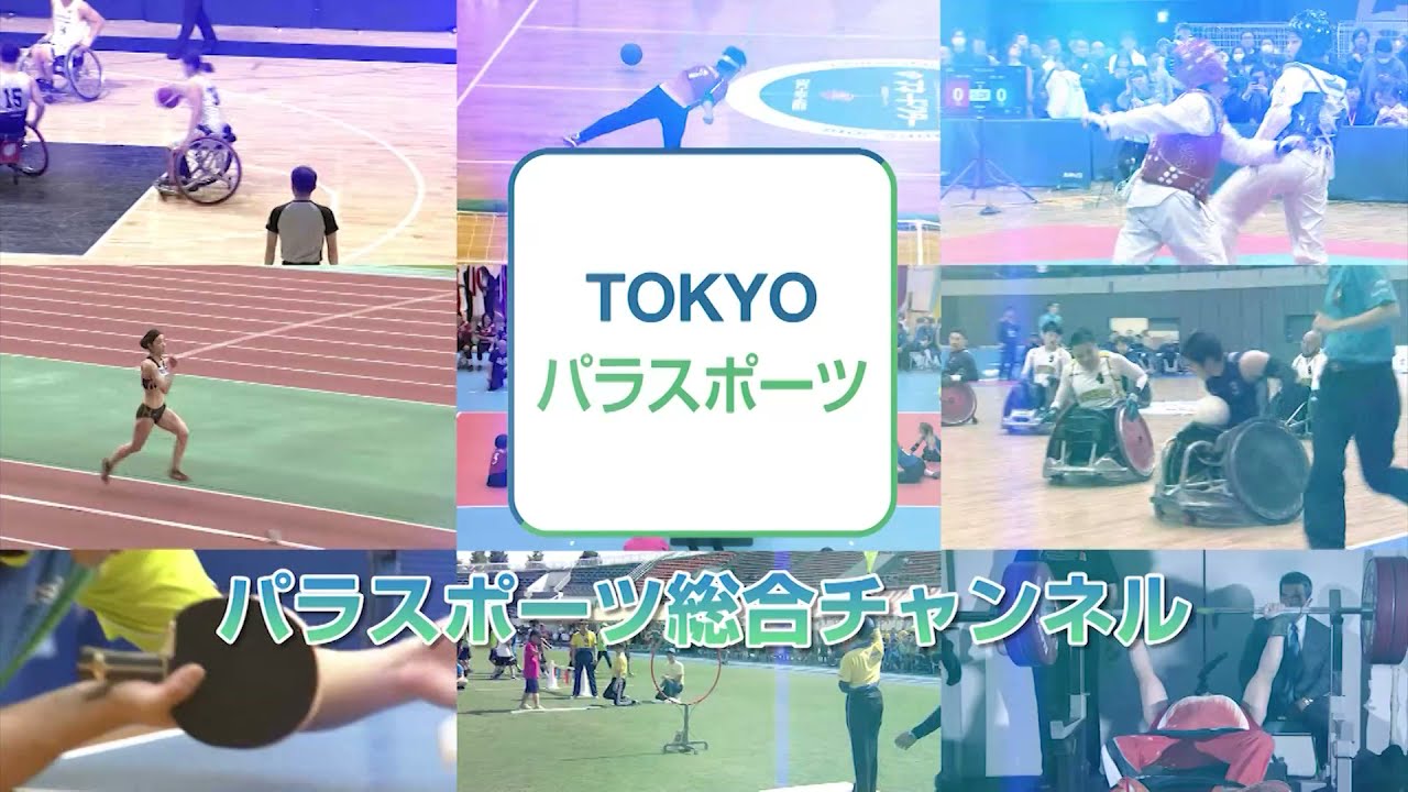 【パラスポーツをライブ配信！】TOKYOパラスポーツチャンネルのご紹介