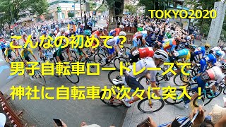 東京オリンピック 男子 自転車ロードレース パレード走行で神社に突入！ Tokyo 2020 Olympics : Men’s Road Race Final : Rush into a Shrine