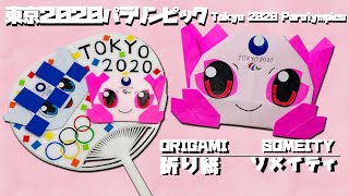 東京オリンピック(パラリンピック)応援！【折り紙】ソメイティ作ってみたTokyo 2020 Olympics-origami-Someity