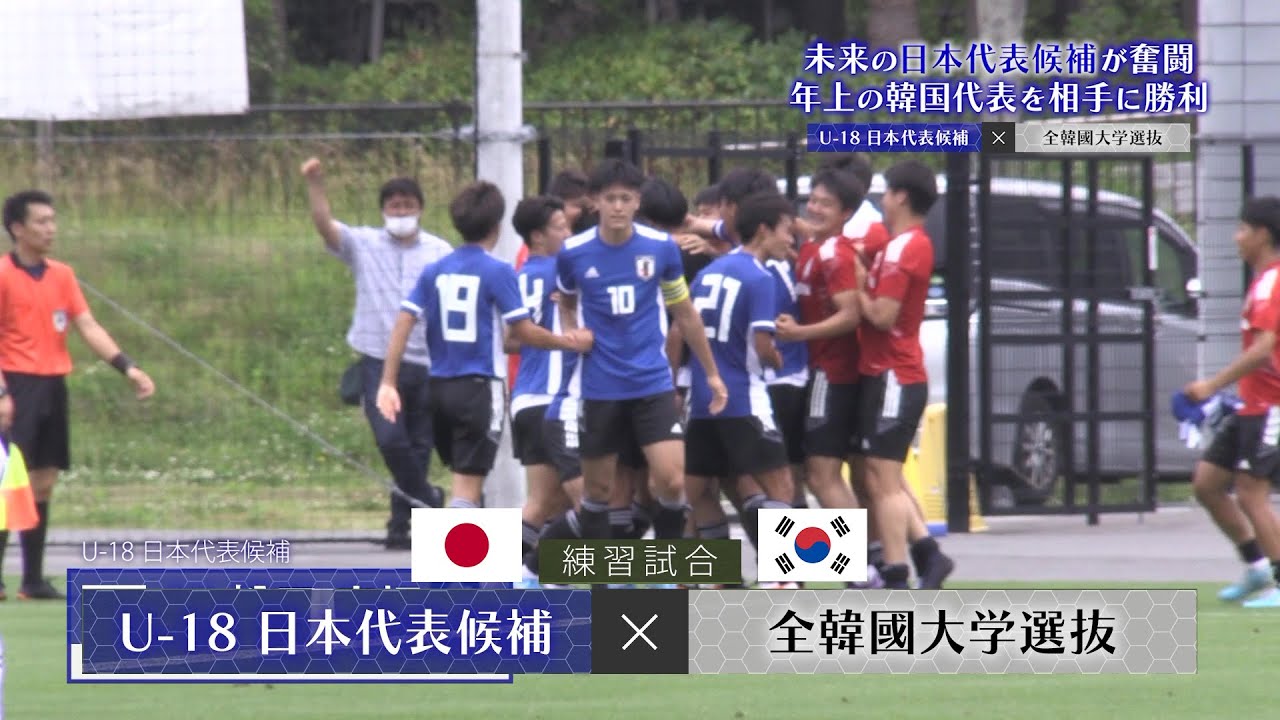 【サッカー】U-18日本代表 vs 韓国大学選抜｜未来の日本代表候補が奮闘！年上の韓国代表を撃破！