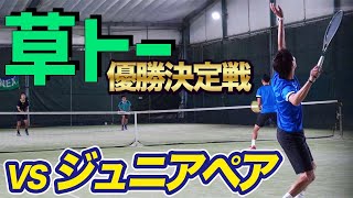 【VSジュニアペア！】草トーダブルス優勝決定戦！【テニス】