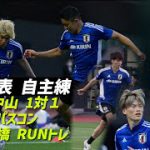日本代表の自主トレ風景…伊東純也VS中山雄太が1対1対決、三笘は裸足でジョギング