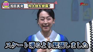 浅田真央、和太鼓の演奏に「スケートより緊張した！」オリンピック出場当時を振り返り幸せそうな笑み 『澪 presents MIO×MAO NIGHT 2022』