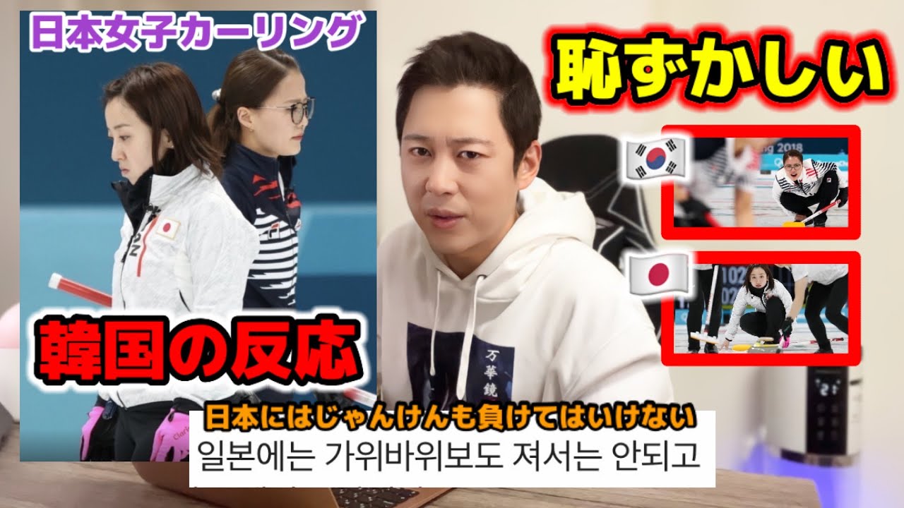 日本の女子カーリングについて韓国の反応が本当に恥ずかしい!!! | 韓国人が正直に全部言います!!!