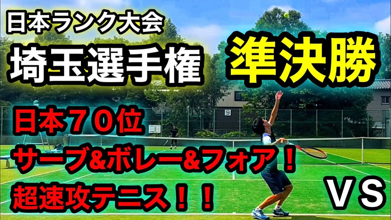 ＶＳ超速攻テニス！ロングラリーに興味はない！高レベルサーブフォア！ボレー！日本７０位埼玉テニス選手権準決勝