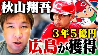 【速報】秋山翔吾選手が広島カープ入りを決断！広島を選んだ最大の理由とは【プロ野球】