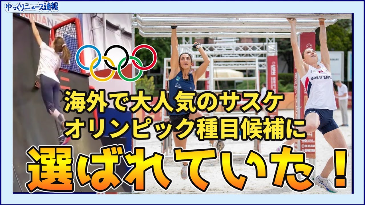 【海外の反応】海外で大人気のサスケがオリンピック種目候補に選ばれる！【ゆっくりニュース速報】
