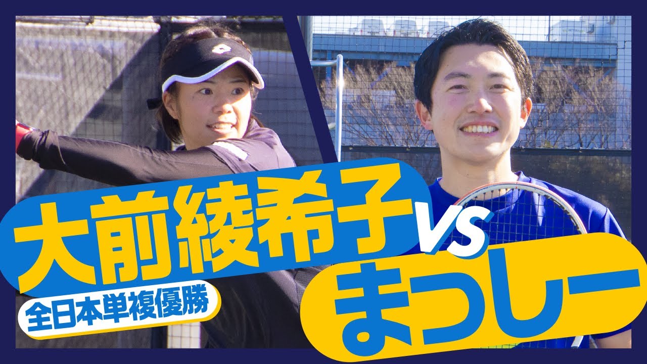 【テニス】全日本単複優勝！大前綾希子プロ vs まっしー！スーパータイブレーク