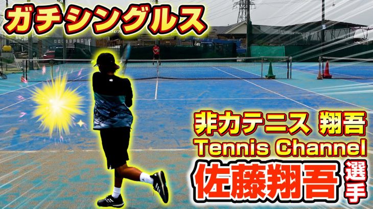 【テニス】vs佐藤翔吾選手！久しぶりにガチシングルス行くぞ！【シングルス】【試合】【コラボ】