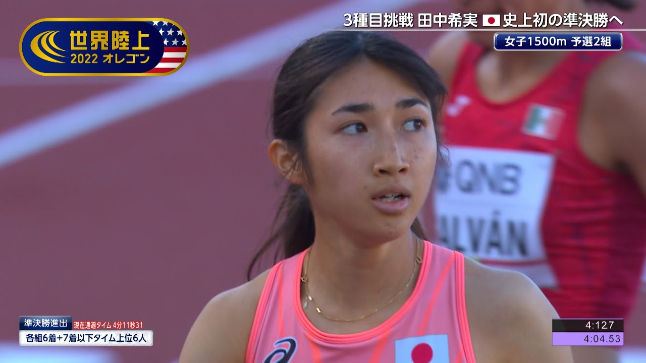 【世界陸上オレゴン 女子1500m予選2組】田中希実 日本人史上初の準決勝進出