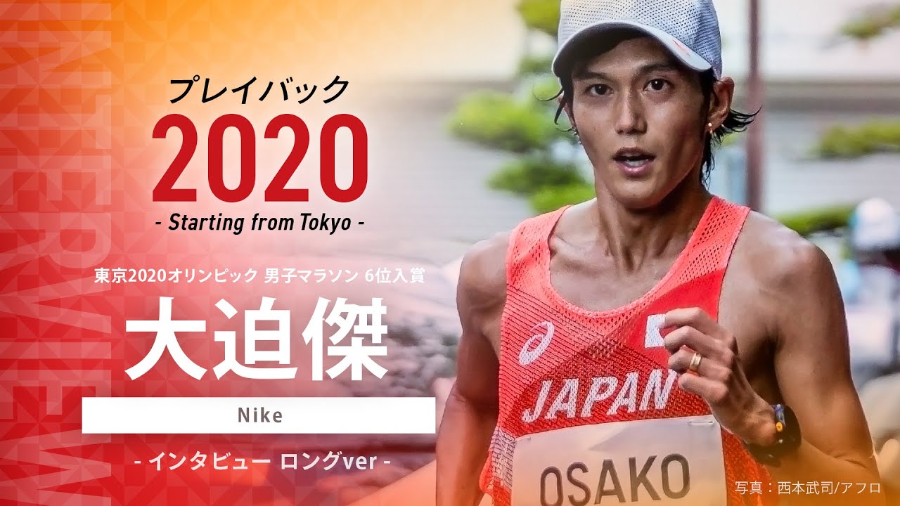 【インタビュー全編公開！】東京2020オリンピック男子マラソン6位入賞 大迫傑選手（Nike）プレイバック2020 ～Starting from Tokyo～　ロングver